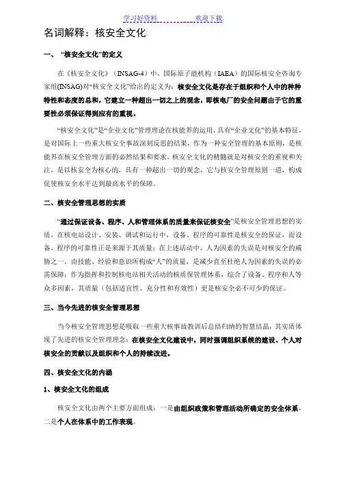 名词解释核安全文化