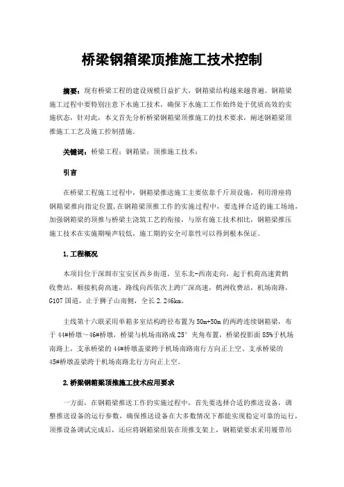 桥梁钢箱梁顶推施工技术控制