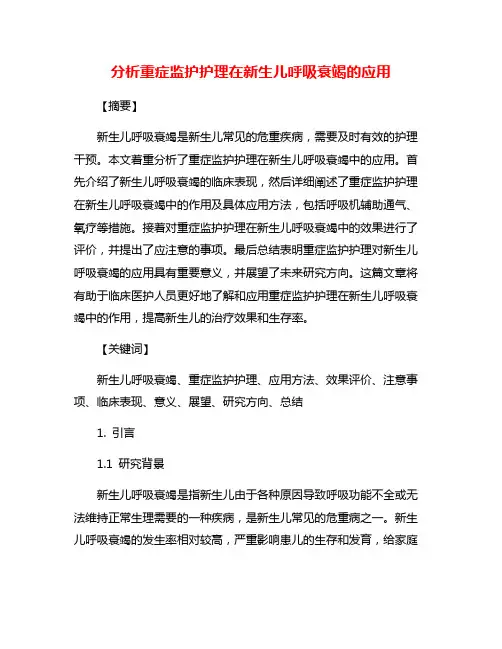 分析重症监护护理在新生儿呼吸衰竭的应用