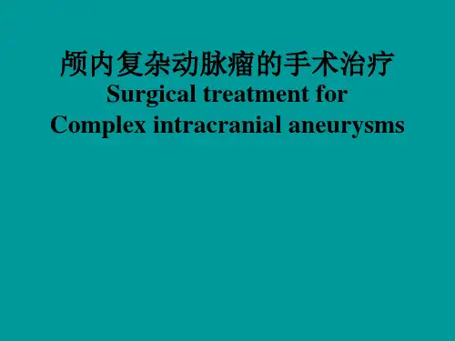 颅内复杂动脉瘤的手术治疗Complex