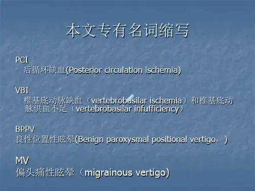 后循环缺血ppt课件