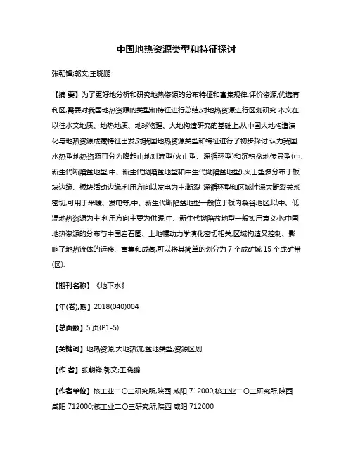中国地热资源类型和特征探讨