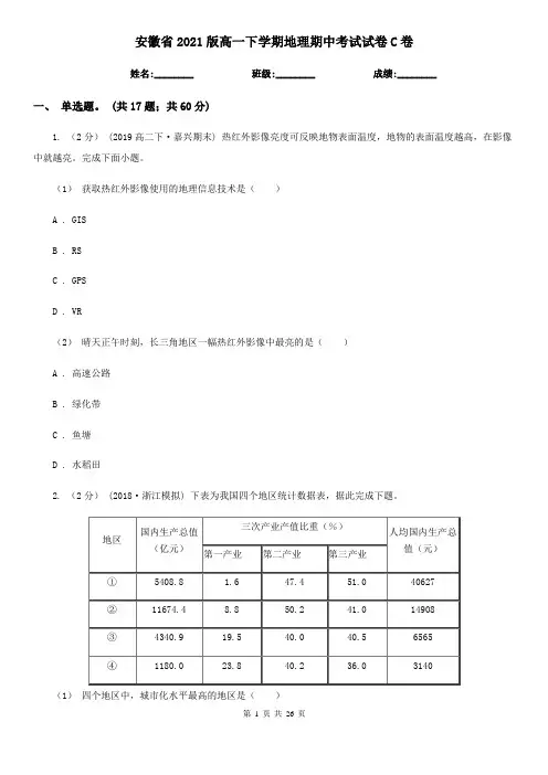 安徽省2021版高一下学期地理期中考试试卷C卷