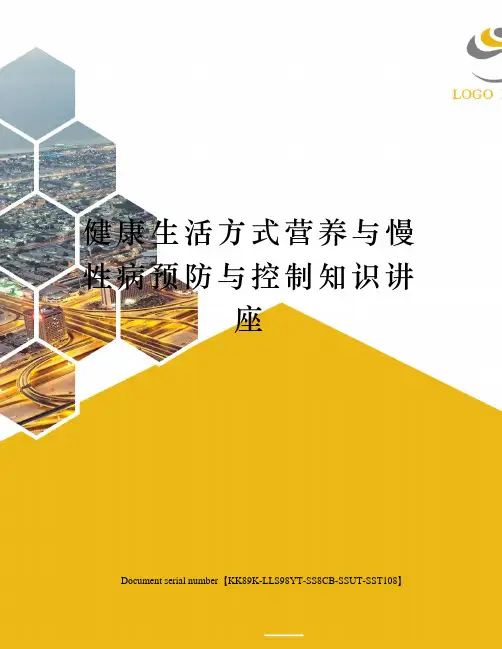 健康生活方式营养与慢性病预防与控制知识讲座