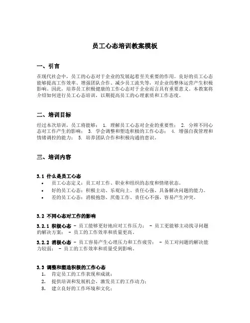 员工心态培训教案模板