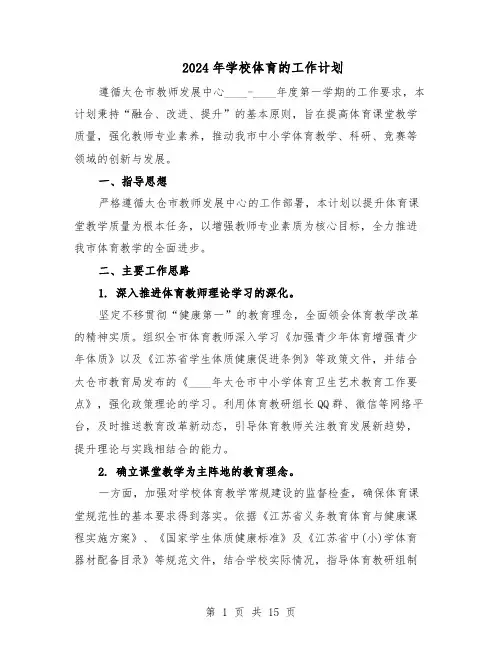 2024年学校体育的工作计划（五篇）