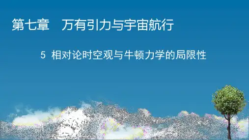《相对论时空观与牛顿力学的局限性》人教版教材课件