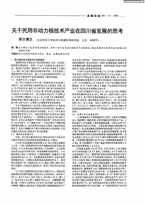 关于民用非动力核技术产业在四川省发展的思考