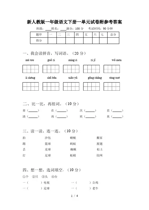 新人教版一年级语文下册一单元试卷附参考答案