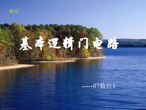 基本逻辑门电路