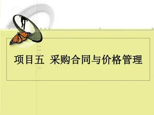 采购合同与价格管理教材(PPT 80张)