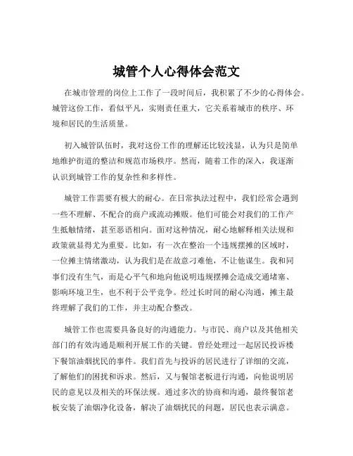 城管个人心得体会范文
