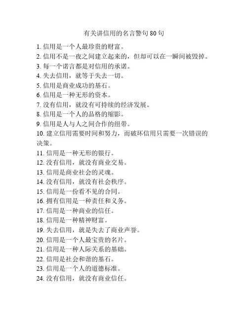 有关讲信用的名言警句80句