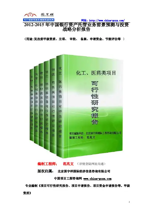 中国银行资产托管业务前景预测与投资战略分析报告2012-2015