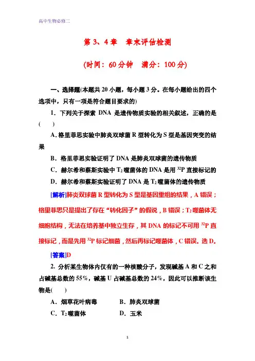 人教版生物必修二同步配套练习：第3、4章 章末评估检测含解析