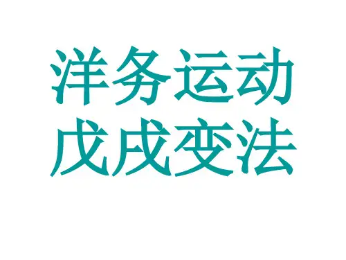 人教部编版八年级历史上册洋务运动戊戌变法l练习题课件(11张PPT)