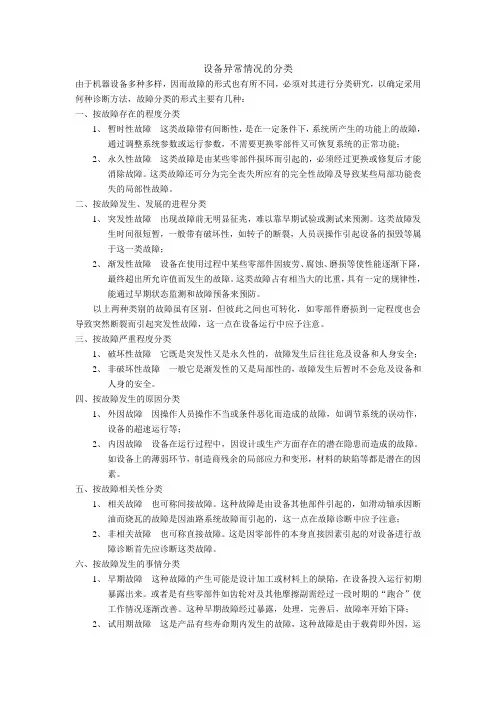 设备故障的分类