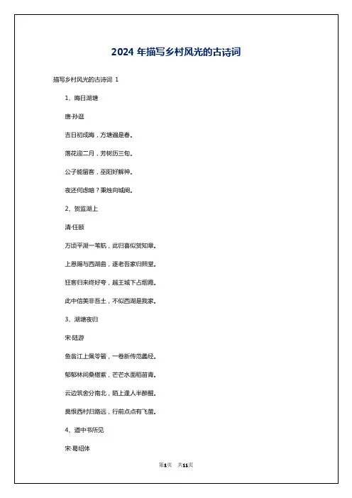 2024年描写乡村风光的古诗词