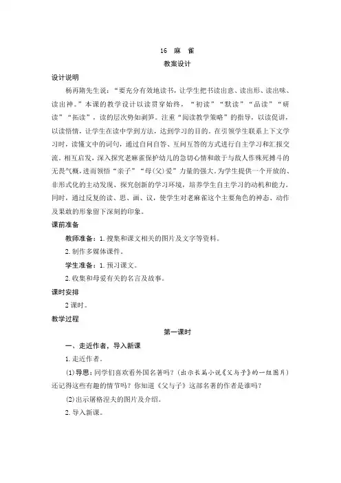 人教部编版四年级语文上册第16课《麻雀》教案设计