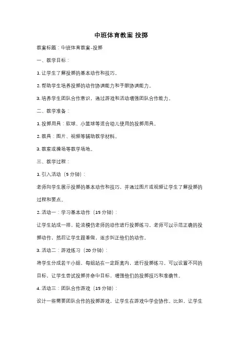 中班体育教案 投掷