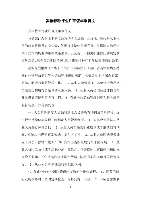 宾馆特种行业许可证年审范文
