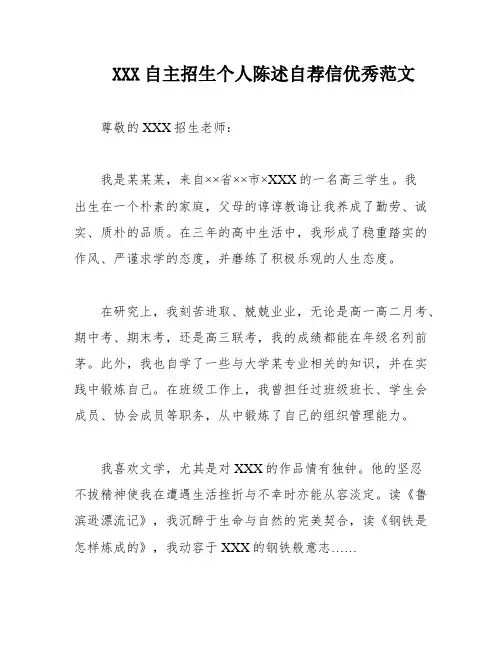 XXX自主招生个人陈述自荐信优秀范文