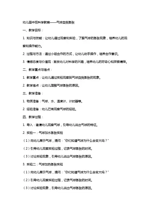 幼儿园：中班科学教案——气球自我膨胀