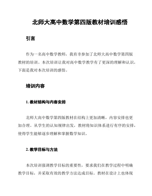 北师大高中数学第四版教材培训感悟