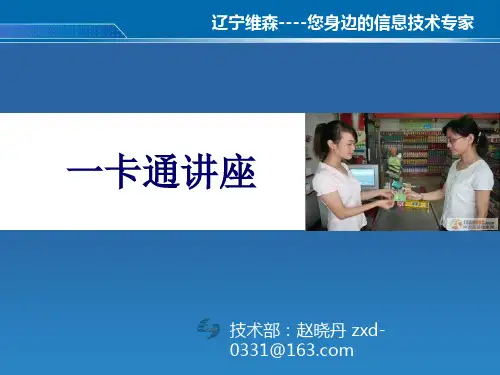 一卡通结构及功能