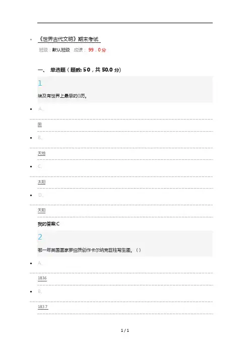 尔雅通识视频选修世界古代文明考试试题复习资料