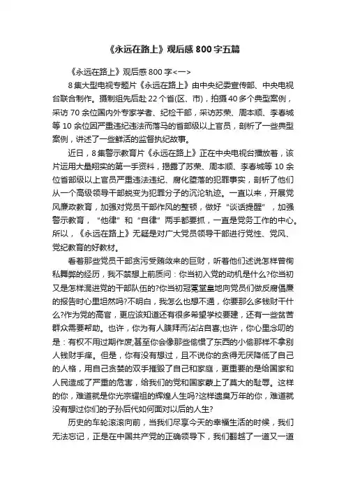 《永远在路上》观后感800字五篇