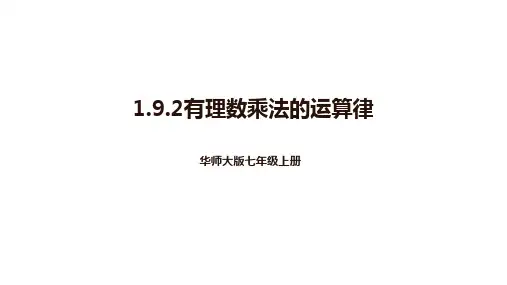 1.9.2 有理数乘法的运算律课件2024-2025学年华东师大版(2024)七年级数学上册 