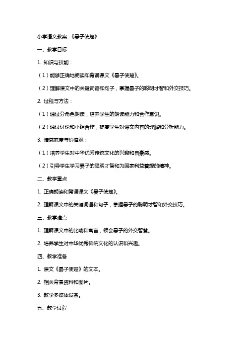 小学语文教案：《晏子使楚》