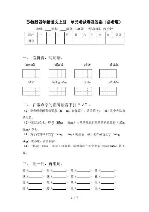 苏教版四年级语文上册一单元考试卷及答案(必考题)