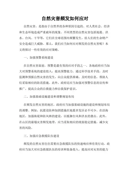 自然灾害频发如何应对