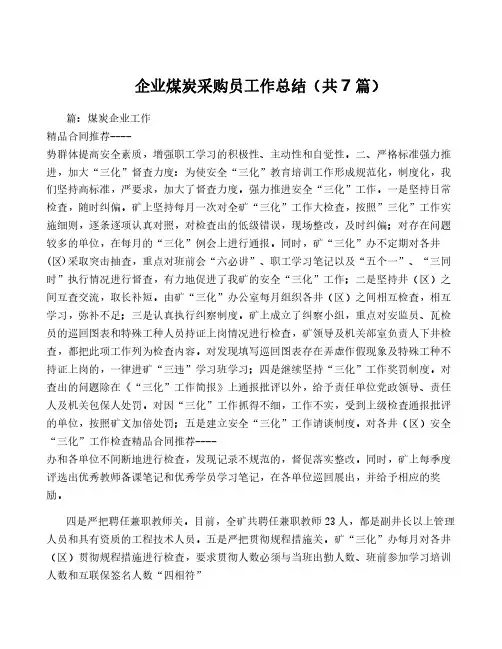 企业煤炭采购员工作总结(共7篇)