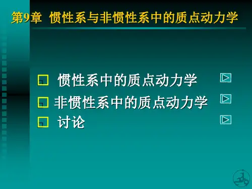 第九章质点在惯性与非惯性参考系中的动力学