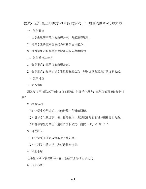五年级上册数学教案-4.4 探索活动：三角形的面积-北师大版