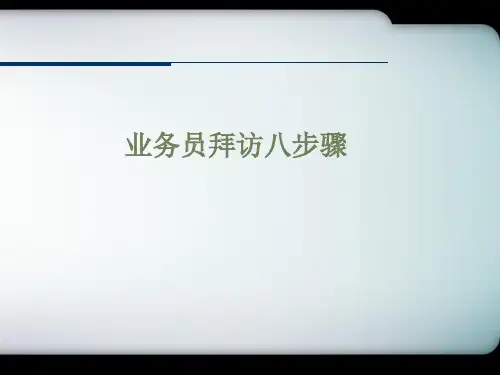业务拜访八步骤