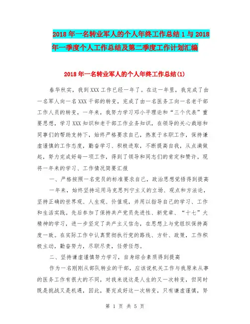 2018年一名转业军人的个人年终工作总结1与2018年一季度个人工作总结及第二季度工作计划汇编.doc