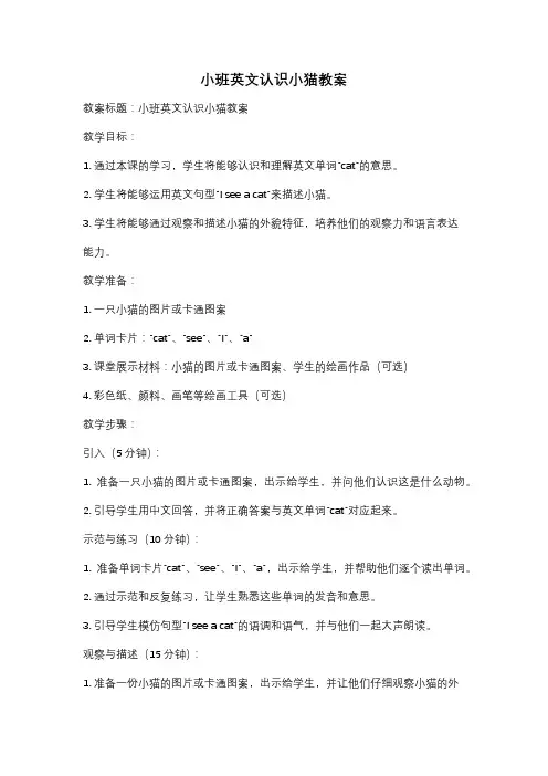 小班英文认识小猫教案