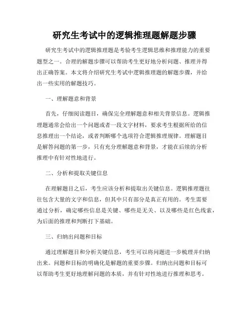 研究生考试中的逻辑推理题解题步骤