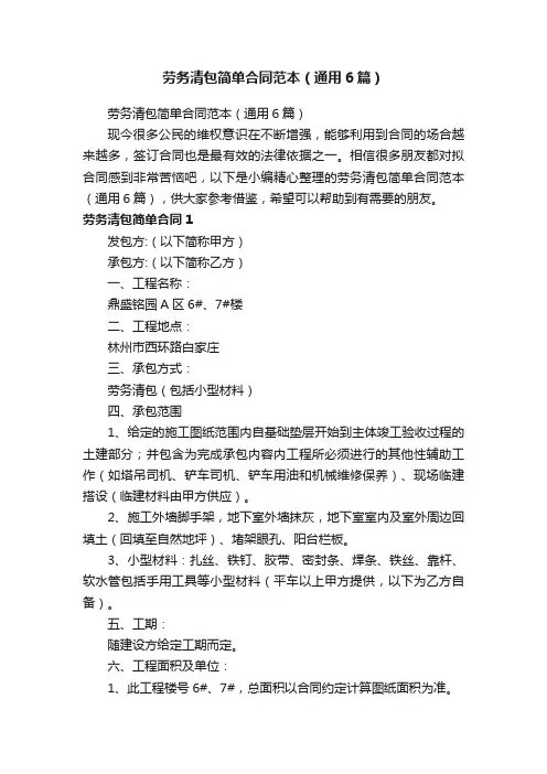 劳务清包简单合同范本（通用6篇）