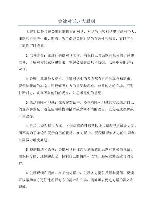 关键对话八大原则