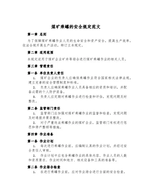 煤矿乘罐的安全规定范文