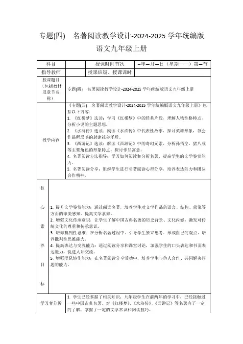 专题(四) 名著阅读教学设计-2024-2025学年统编版语文九年级上册
