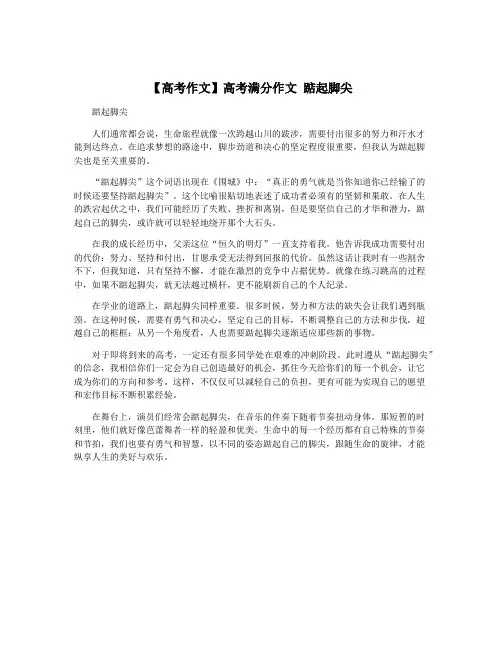 【高考作文】高考满分作文 踮起脚尖