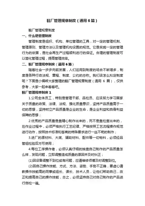 鞋厂管理规章制度（通用6篇）