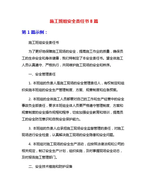 施工班组安全责任书8篇