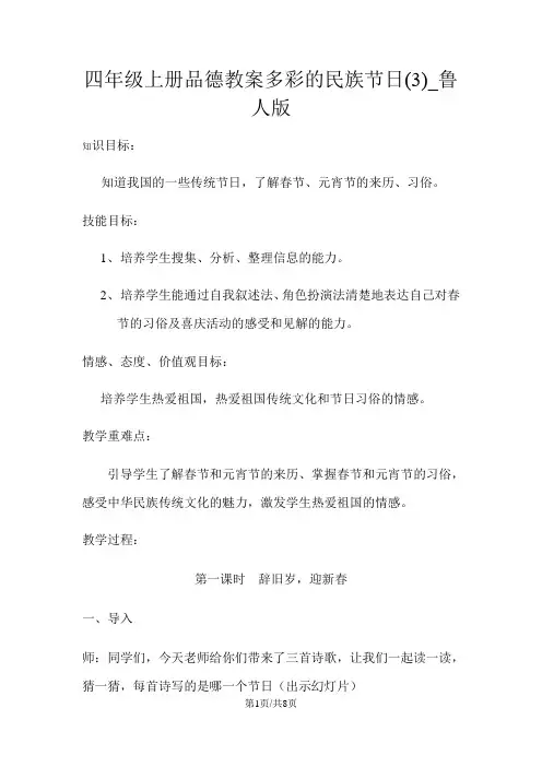 四年级上册品德教案多彩的民族节日(3)_鲁人版